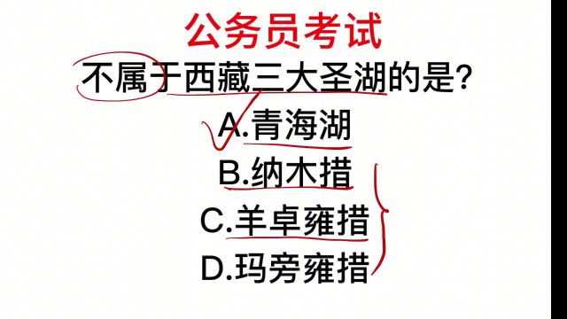 公务员考试,西藏三大圣湖指的是哪些?