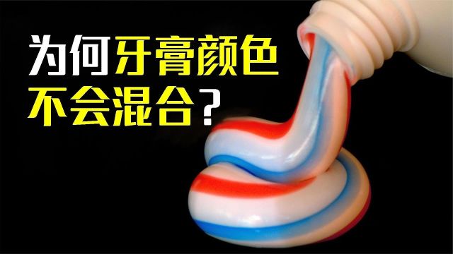 彩色牙膏是怎么设计的?为什么颜色不会混在一起?剪开看看就知道