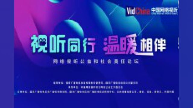 视听同行 温暖相伴——网络视听公益和社会责任论坛