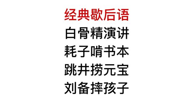 经典歇后语,跳井捞元宝,刘备摔孩子,后半句是什么