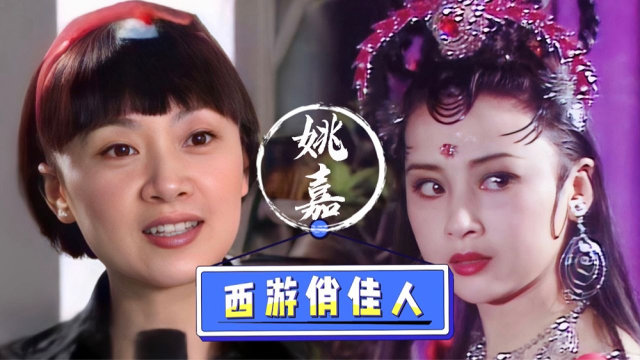 出演大蜘蛛女的姚嘉,特殊气质吸引杨洁导演,从一名护士成为演员