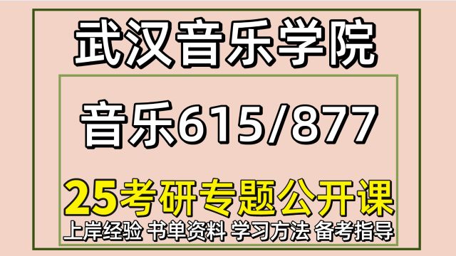 25武汉音乐学院音乐学硕考研615/877