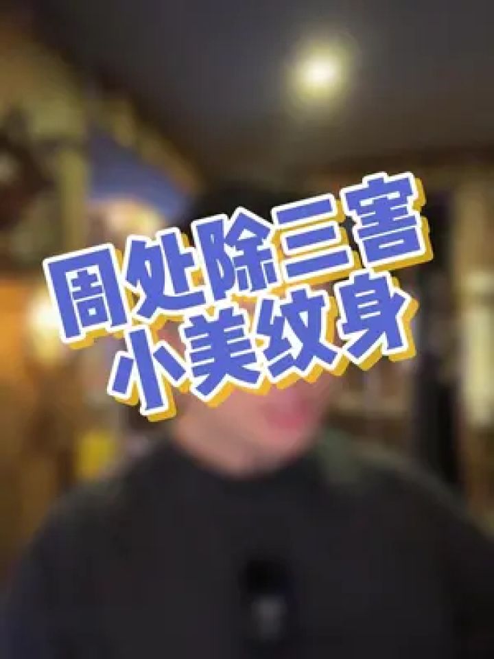 纹身 周处除三害,小美纹身成"新四害"?