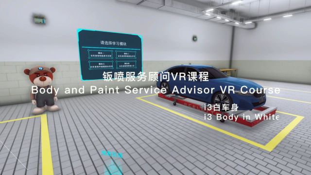 VR53钣喷服务顾问VR课程i3白车身