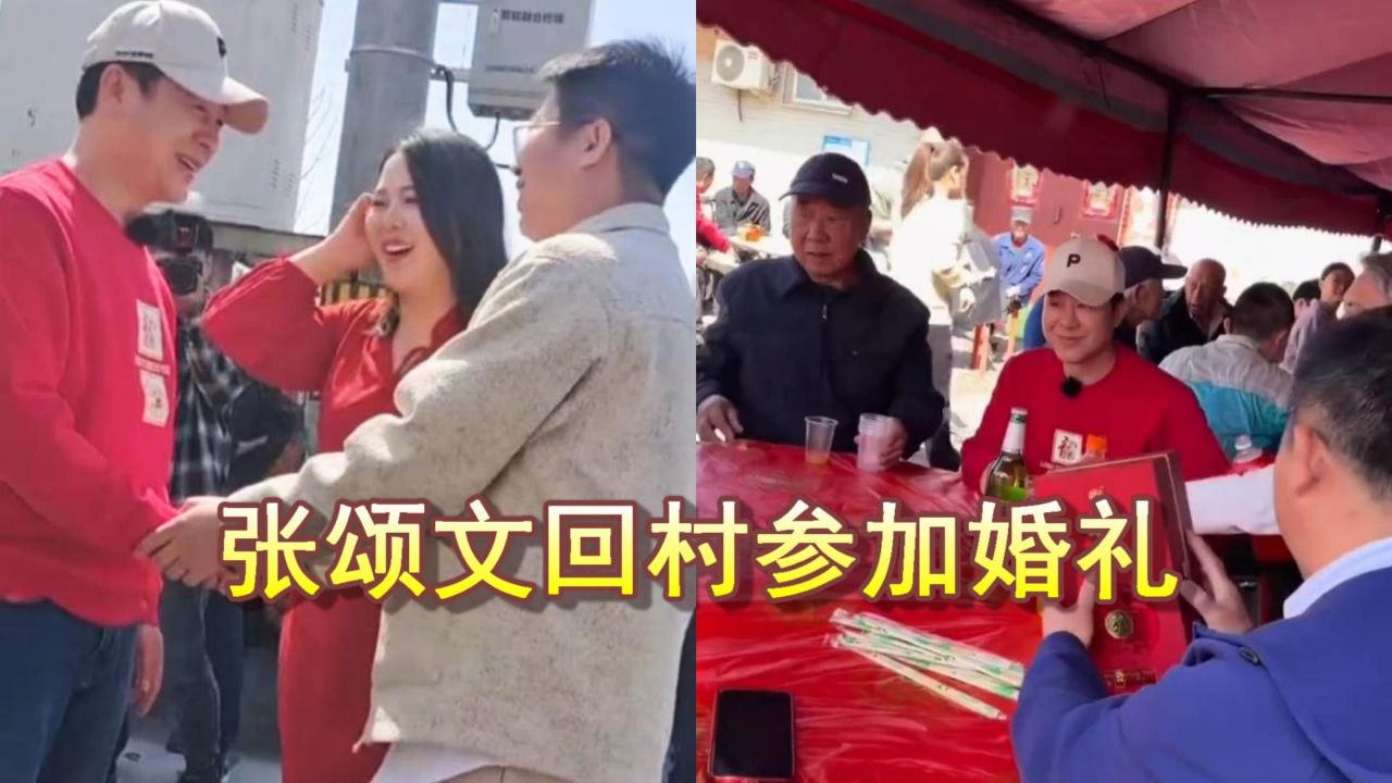 张颂文回村参加婚礼,新郎热情抓着手不放,与大家合影还吃上肘子