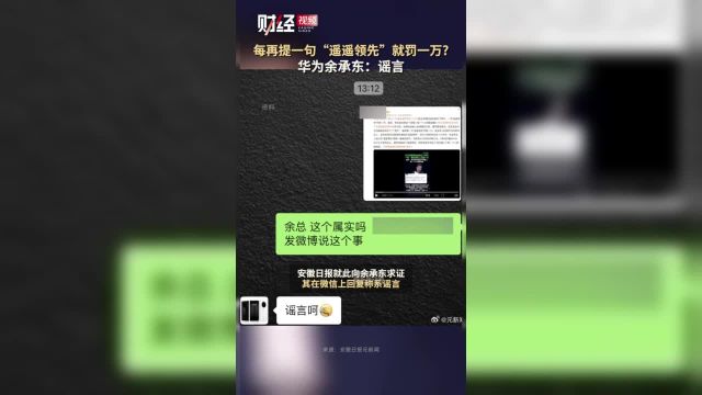 每再提一句“遥遥领先”罚款一万?