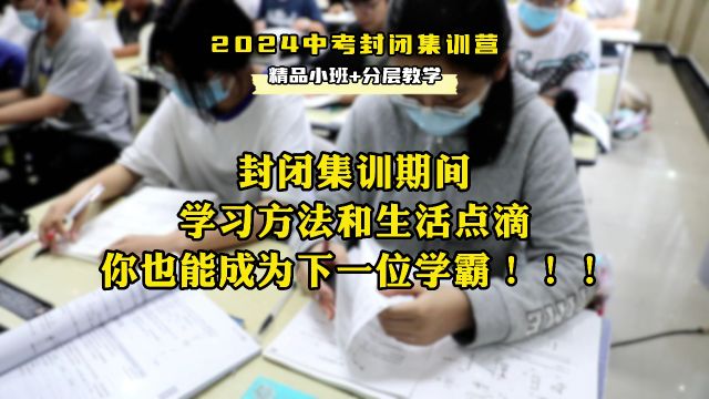 2024中考封闭集训营 | 精品小班+分层教学