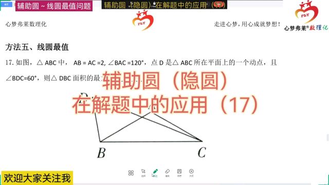 辅助圆(隐圆)在解题中的应用(17)