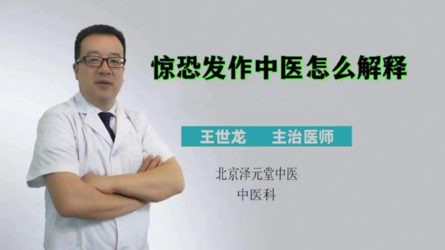 惊恐发作中医怎么解释