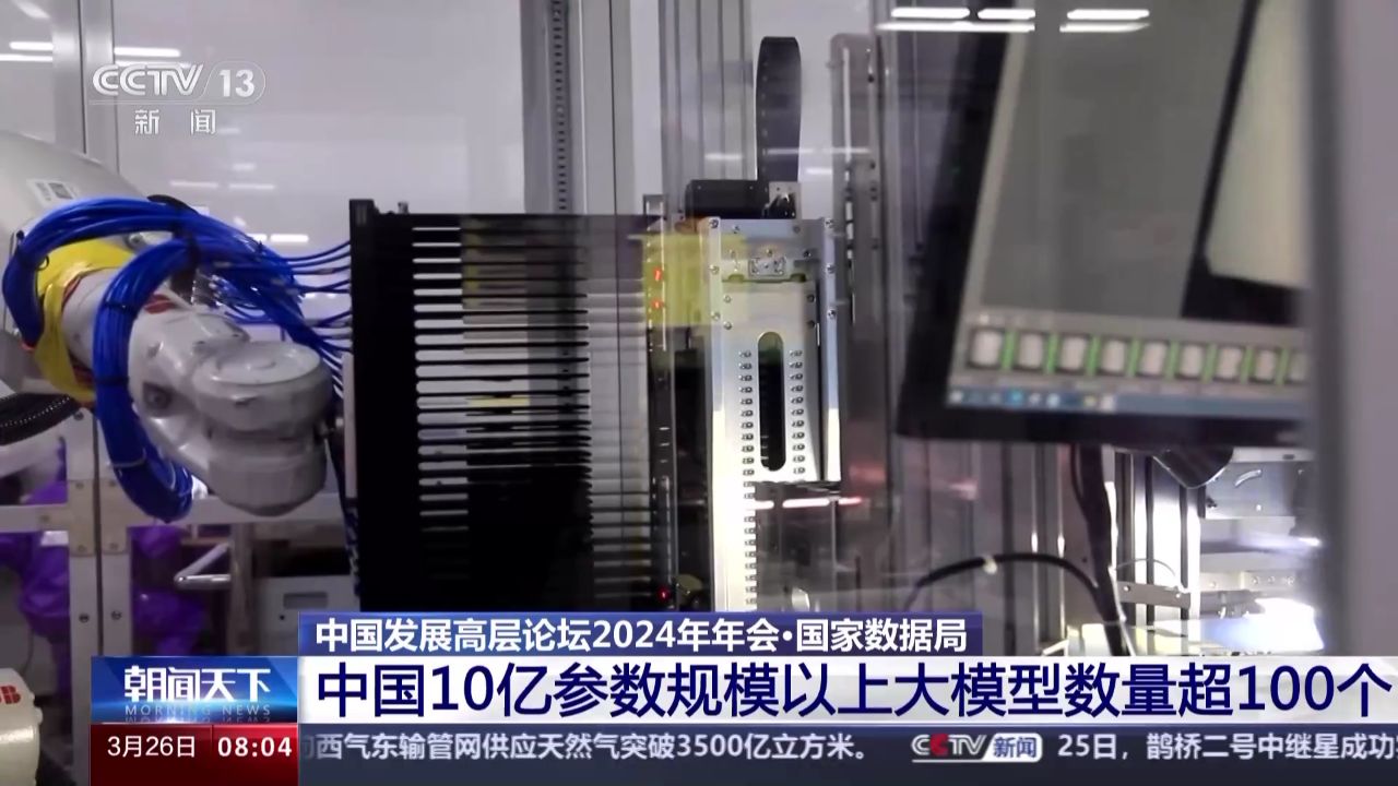 国家数据局:中国10亿参数规模以上大模型数量已超100个