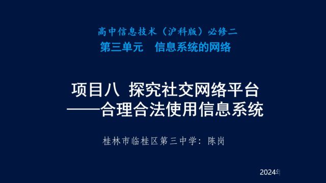 高中信息 沪科教版 高一必修2 探究社交网络平台合理合法使用信息系统