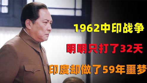 1962中印战争，明明只打了32天，却让印度做了59年噩梦