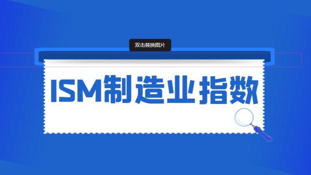 金荣中国:ISM制造业指数的影响分析