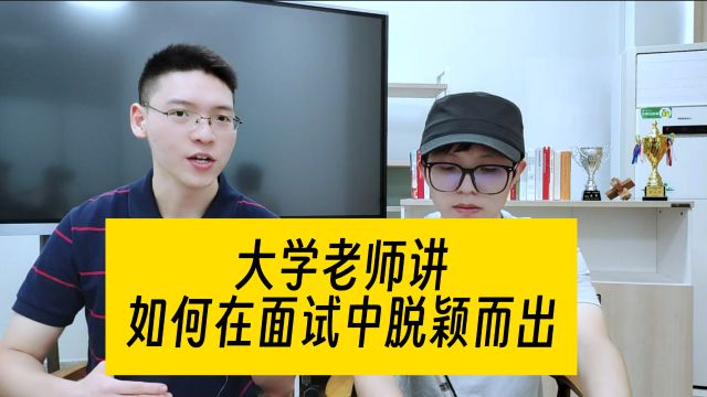 进来学习!如何在一场面试中脱颖而出,以下几种方法可以试一试