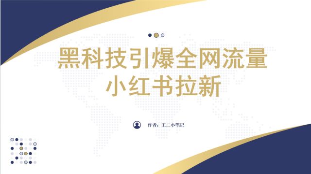 小红书拉新黑科技,引爆全网流量搬砖式玩法,简单操作轻松上手