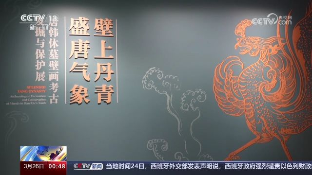 陕西:唐代韩休墓壁画10年修复后首次展出