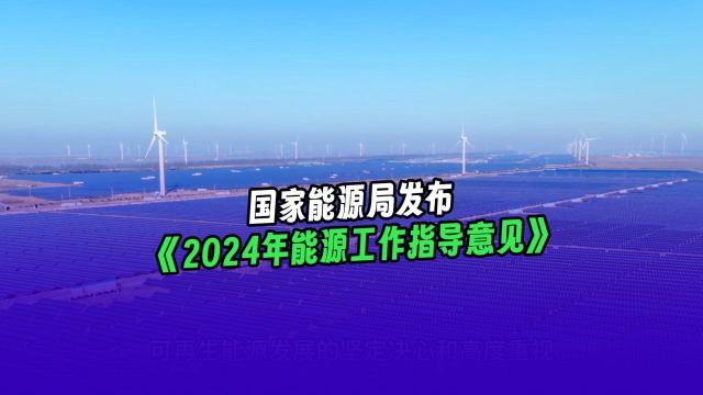 【3.26】国家能源局发布《2024年能源工作指导意见》