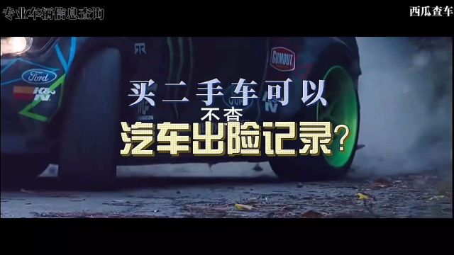 购买二手车时,可以不查出险记录吗?#出险记录查询有必要吗?#二手车 购买二手车时,查看出险记录可以提供有关车辆过去事故和维修情况的重要信息.