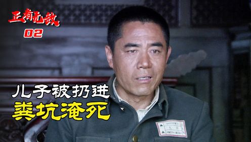 冯天魁侥幸逃生，自己的儿子却被人扔进粪坑，活活淹死