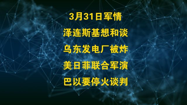 泽连斯基想和谈,乌东发电厂被炸,美日菲联合军演,巴以要停火