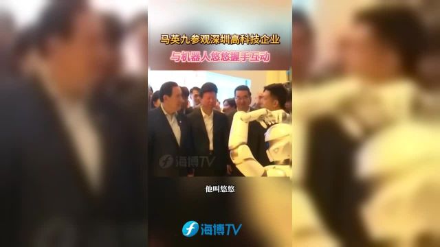 马英九参观深圳高科技企业 与机器人悠悠握手互动