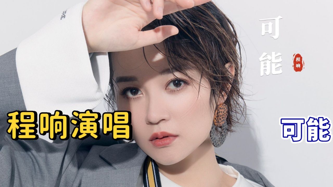 程响演唱《可能》,淡淡忧伤的嗓音,吟唱人生的各种可能!