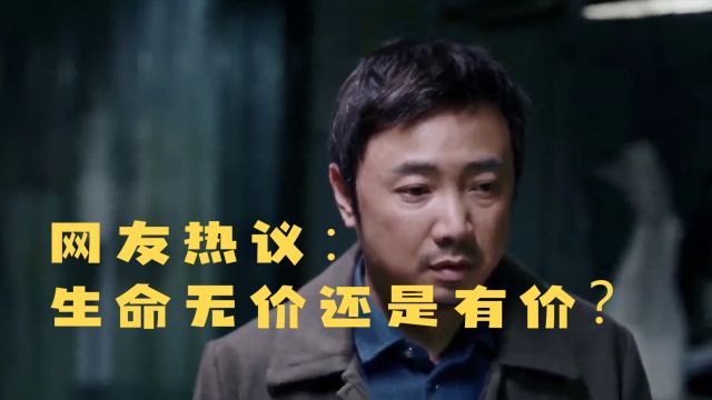 网友热议:生命无价还是有价?