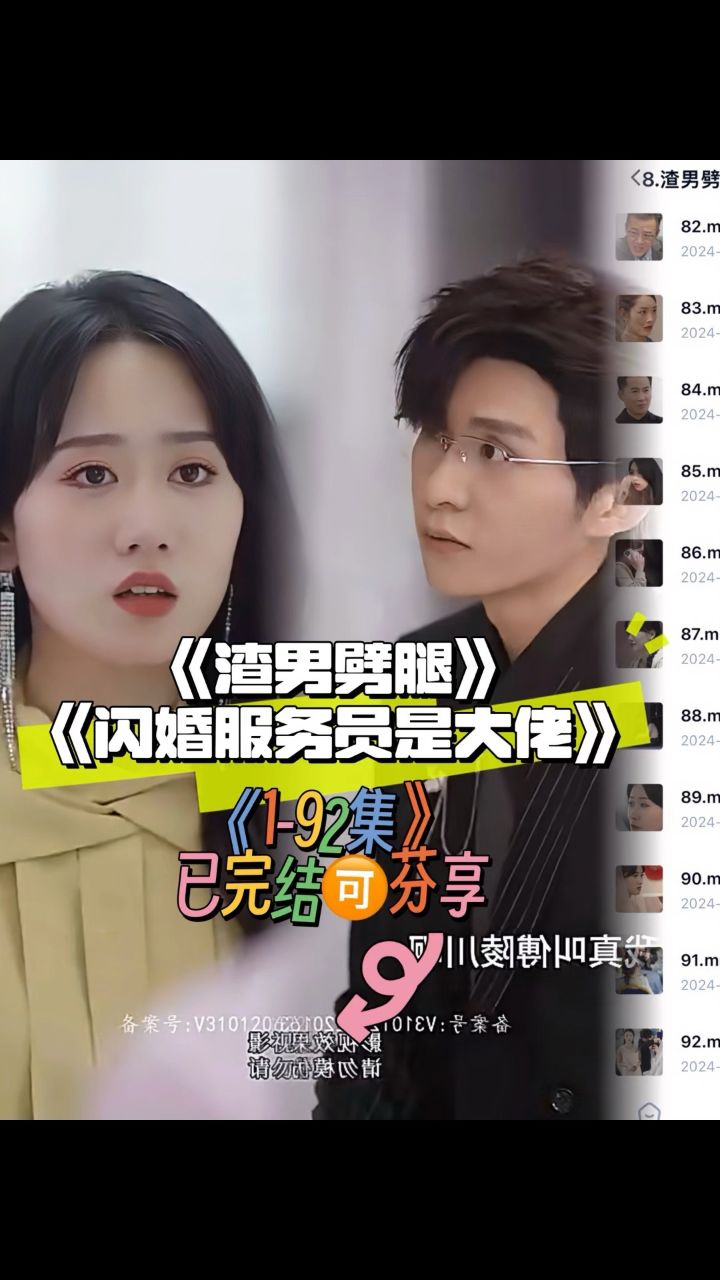 《渣男劈腿》 《闪婚服务员是大佬》92全集77胃:lr63332
