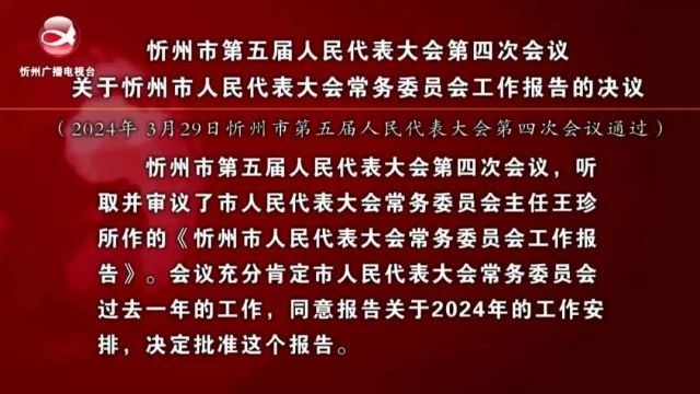 忻州市第五届人民代表大会第四次会议关于忻州市人民代表大会常务委员会工作报告的决议