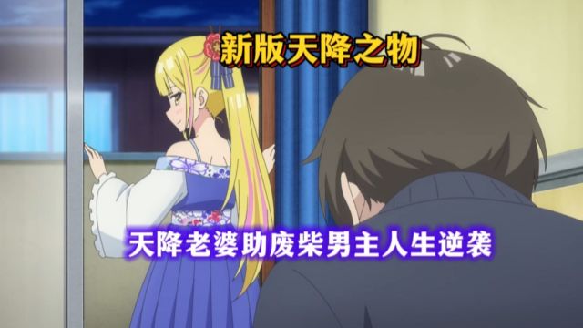 天降皇女刚好命中男主,这难道是新版天降之物?四月新番