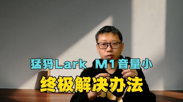 第65集:猛犸LARK M1音量小的终极解决办法