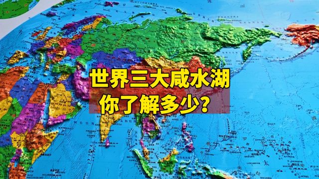 世界三大咸水湖知多少?马拉开波湖、巴尔喀什湖与里海,你了解多少?