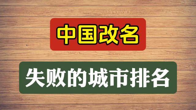 中国改名失败的城市排名!