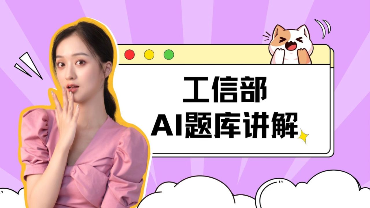 【AIGC课程】工信部认证AI课程精讲（上）_高清