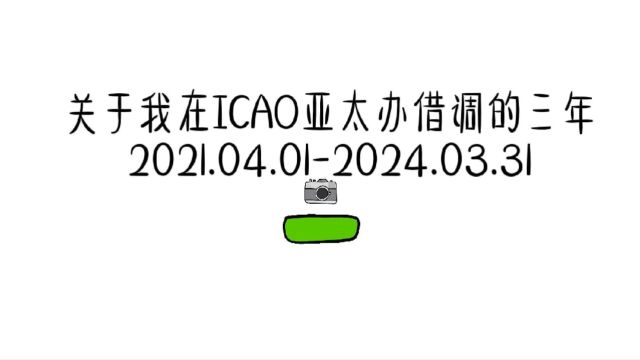 关于我在ICAO亚太版借调的三年