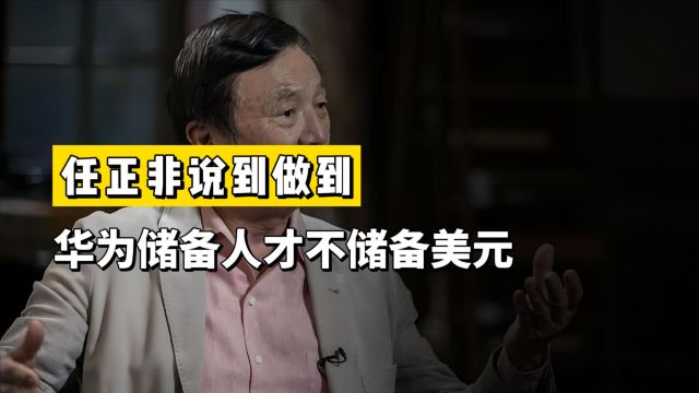 任正非说到做到!华为储备人才不储备美元,去年人均分红51万