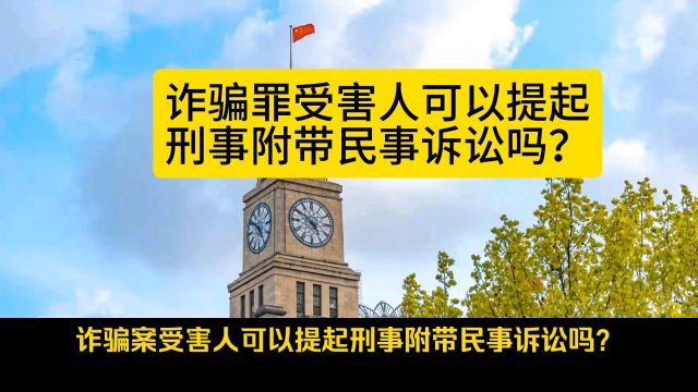 诈骗罪受害人能提刑事附带民事诉讼吗?