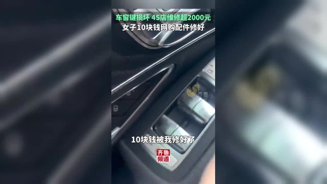 4月5日,河南郑州.奔驰车窗升降键损坏4S店维修超2000元,女子网购配件10元修好