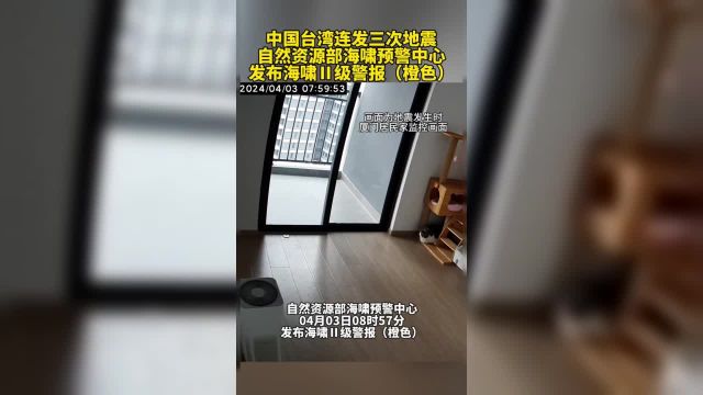 中国台湾连发三次 自然资源部海啸预警中心发布海啸Ⅱ级警报(橙色)