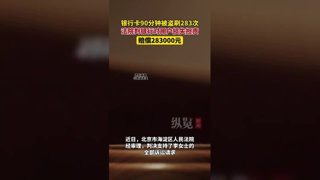 据中国新闻周刊4月10日报道,银行卡90分钟被盗刷283次,法院判银行对盗刷损失担责,赔偿用户28.3万元.