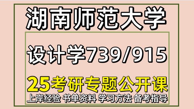 25湖南师范大学设计学考研初试经验739/915