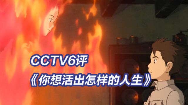 CCTV6评《你想活出怎样的人生》:宫崎骏永远在创作最后一部作品