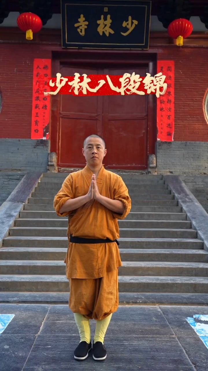少林八段锦第一式双手托天理三焦八段锦少林寺释延淀禅修养心双手托