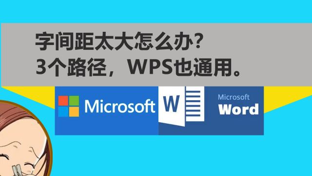 word文档文字间隔距离太大怎么办?不慌不忙三个路径WPS通用