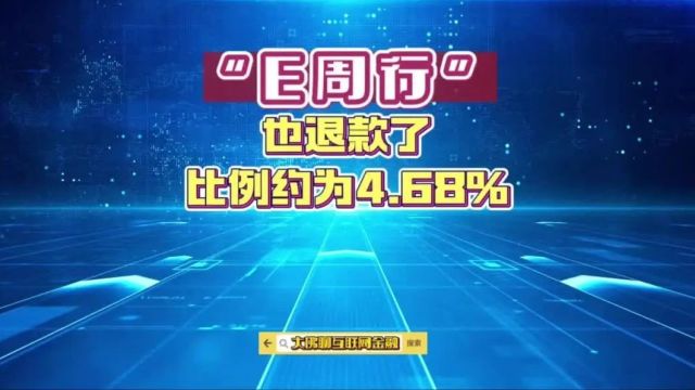 “E周行”也退款了,比例约为4.68%!