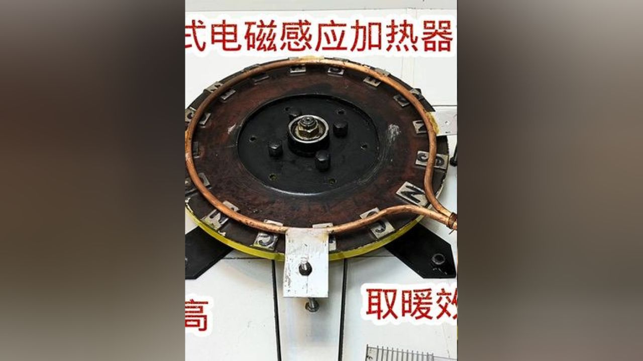 自制机械式电磁感应加热器,不但加热效率高制热效果还特别好