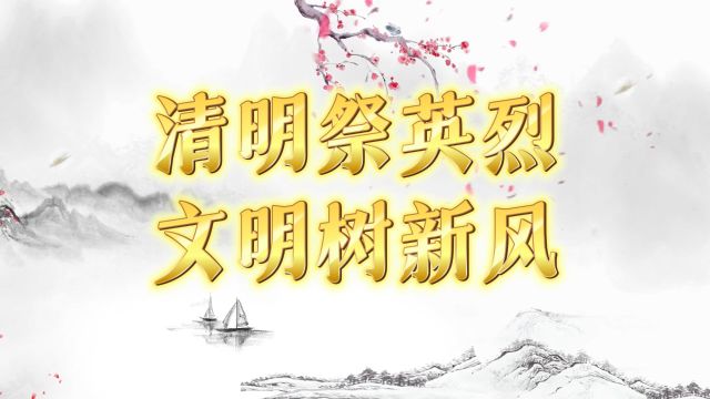 清明祭英烈 文明树新风