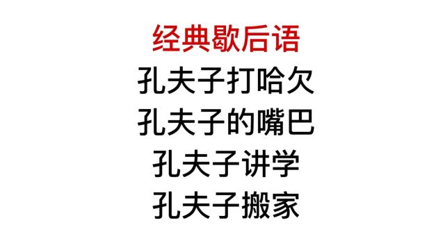 经典歇后语,孔夫子讲学和搬家,指的是什么?