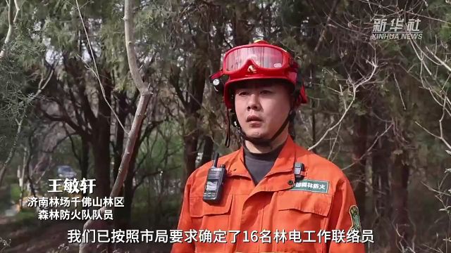 新华社关注济南:筑牢春季山林安全“防护网”