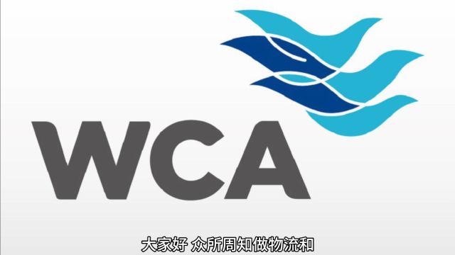 WCA世界货运联盟如何加入